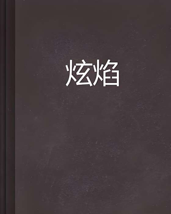 炫焰 炫焰