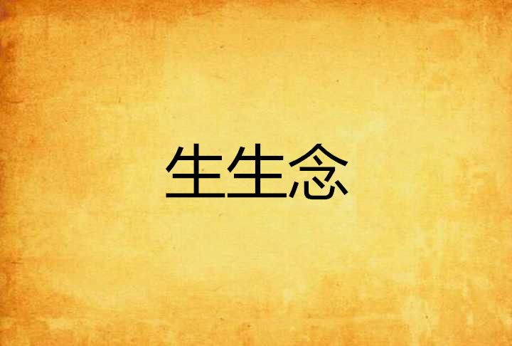 生生念(墨思創作的網路小說) 生生念(墨思創作的網路小說)