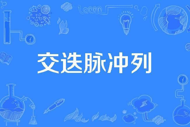 交迭脈衝列