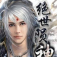 絕世隕神 絕世隕神