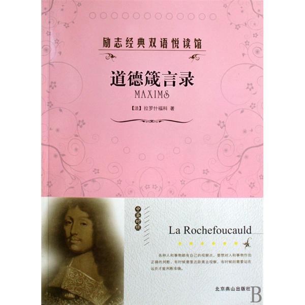 道德箴言錄 道德箴言錄