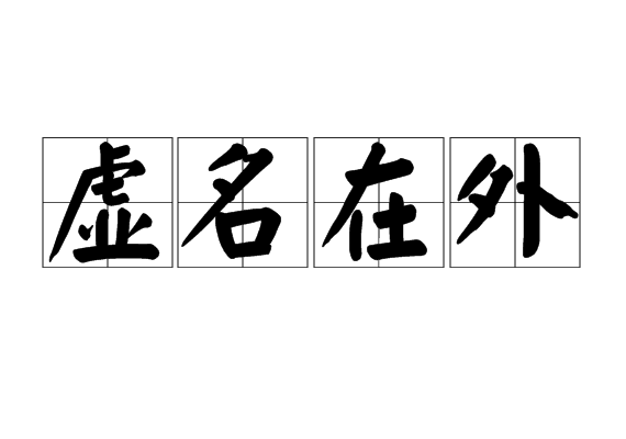虛名在外 虛名在外