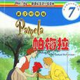 帕梅拉(圖書) 帕梅拉(圖書)