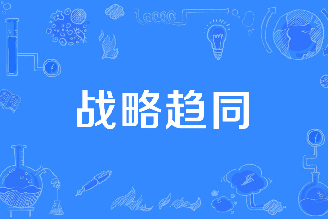 戰略趨同 戰略趨同