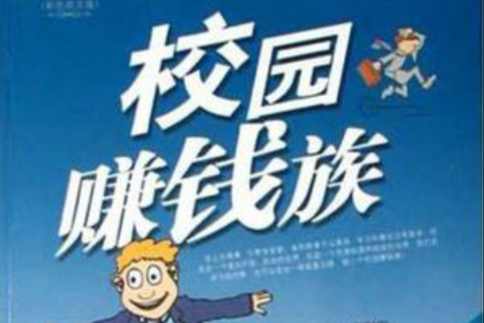 校園賺錢族