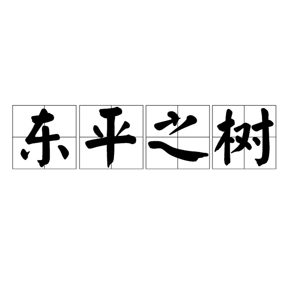 東平之樹 東平之樹