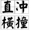 直衝橫撞
