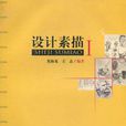 設計素描1 設計素描1