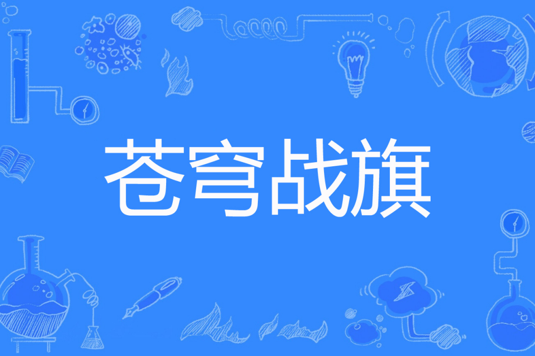 蒼穹戰旗 蒼穹戰旗