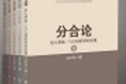 分合論 分合論
