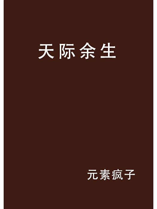 天際餘生 天際餘生