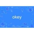 okey(英語單詞) okey(英語單詞)