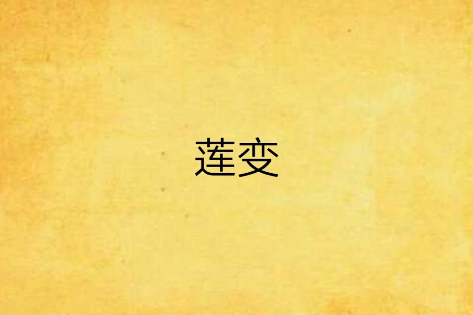 蓮變 蓮變