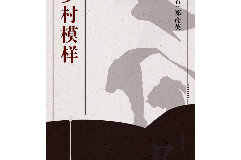 鄉村模樣