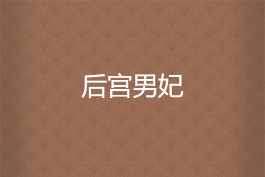 後宮男妃 後宮男妃