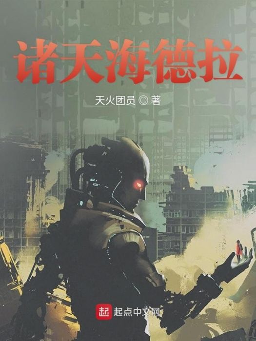 諸天海德拉 諸天海德拉