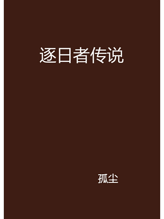 逐日者傳說 逐日者傳說