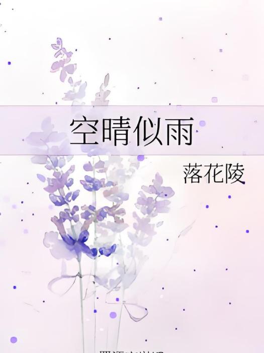 空晴似雨 空晴似雨