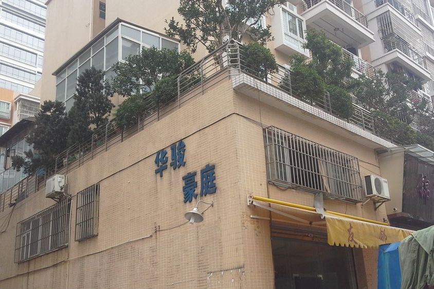 華駿豪庭 華駿豪庭