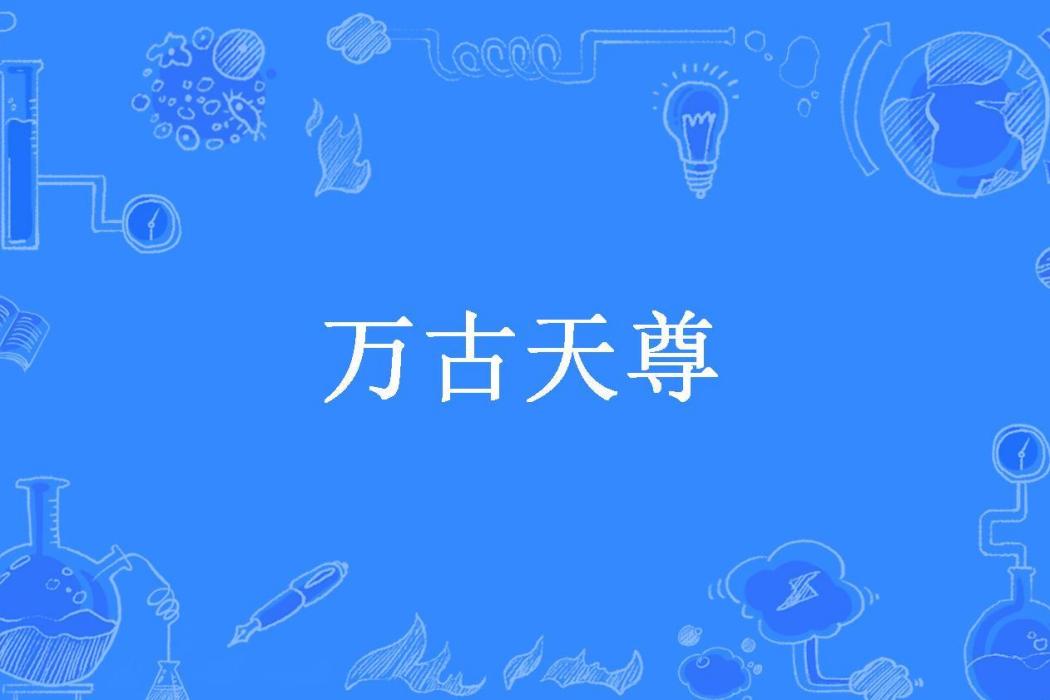 萬古天尊(陌上所著小說) 萬古天尊(陌上所著小說)