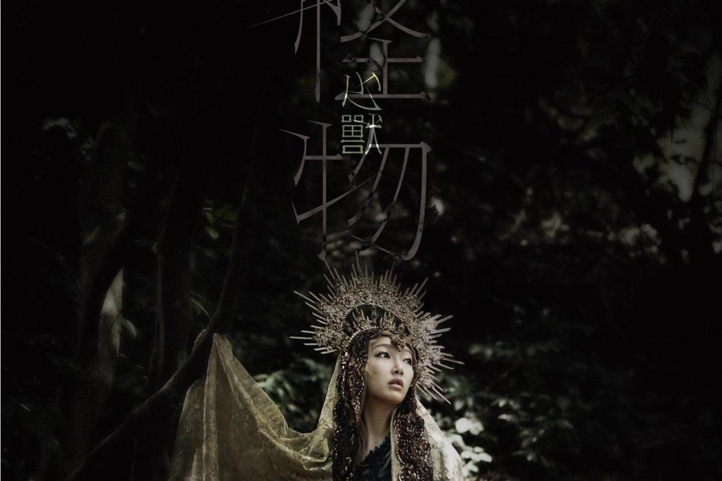 怪物(葉巧琳演唱的歌曲) 怪物(葉巧琳演唱的歌曲)