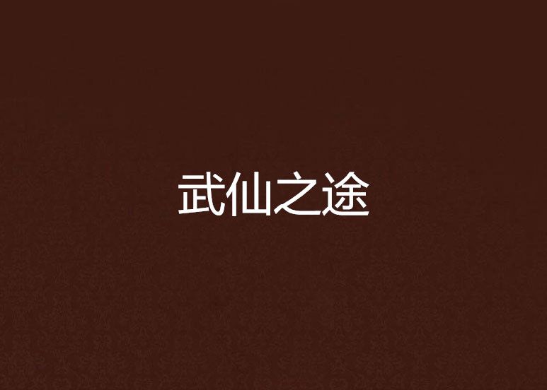 武仙之途
