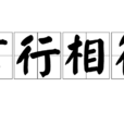 言行相符 言行相符