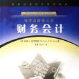 財務會計(2007年中國勞動社會保障出版社出版的圖書) 財務會計(2007年中國勞動社會保障出版社出版的圖書)