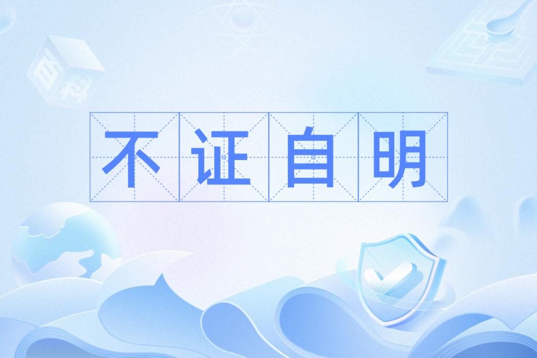 不證自明 不證自明