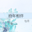拾年相伴 拾年相伴