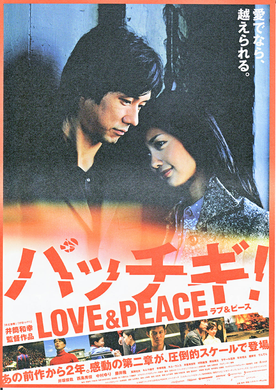 愛與和平(日本2007年井筒和幸執導電影)