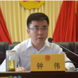 鐘偉(彬州市市委書記) 鐘偉(彬州市市委書記)