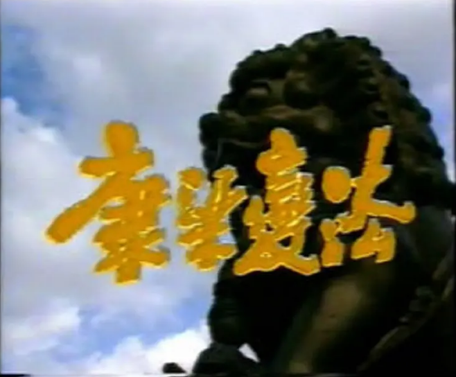 康梁變法 康梁變法