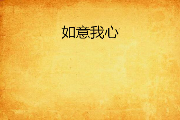 如意我心 如意我心