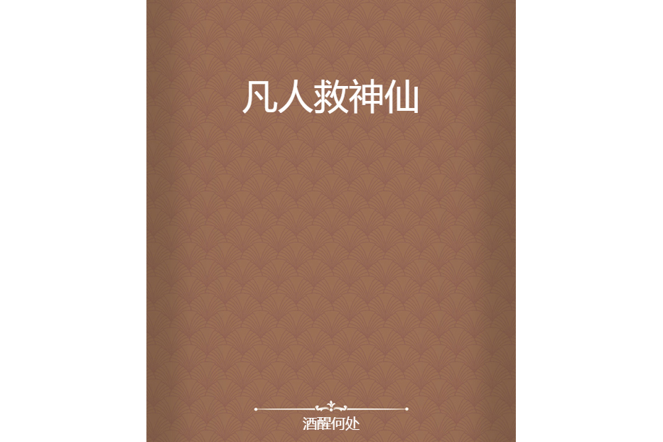 凡人救神仙