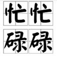 忙忙碌碌
