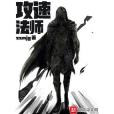 攻速法師 攻速法師