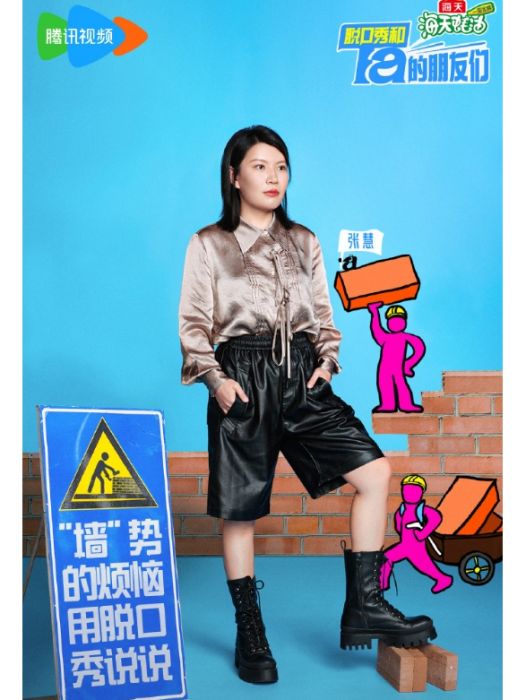 張慧(中國脫口秀演員) 張慧(中國脫口秀演員)