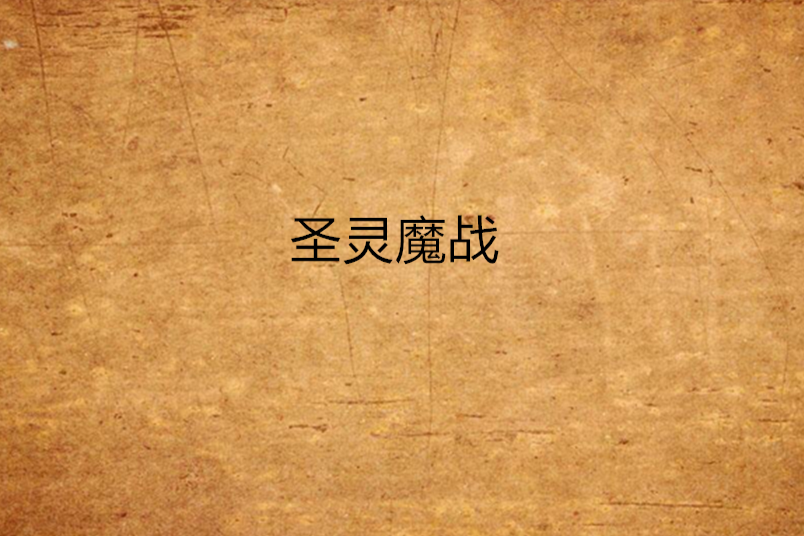 聖靈魔戰 聖靈魔戰