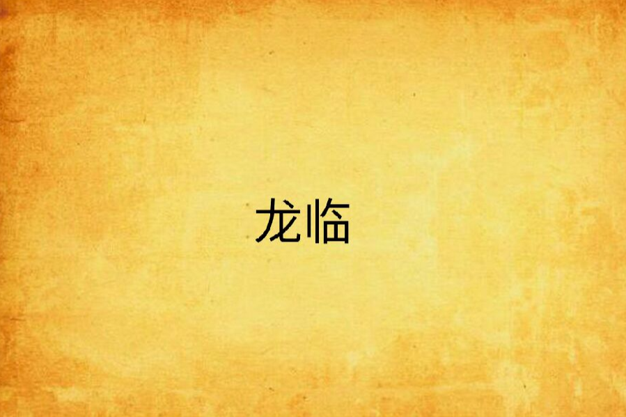 龍臨(葉落晨亭創作的網路小說) 龍臨(葉落晨亭創作的網路小說)
