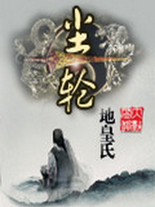 塵輪