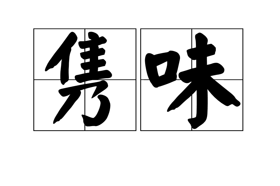 雋味 雋味