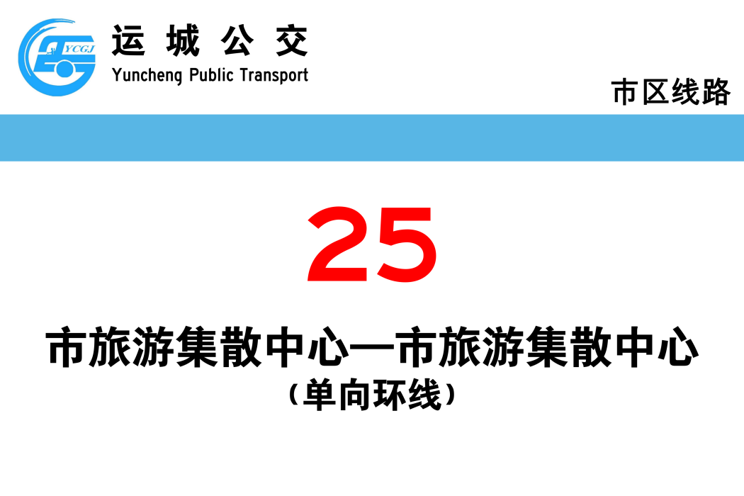 運城公交25路 運城公交25路