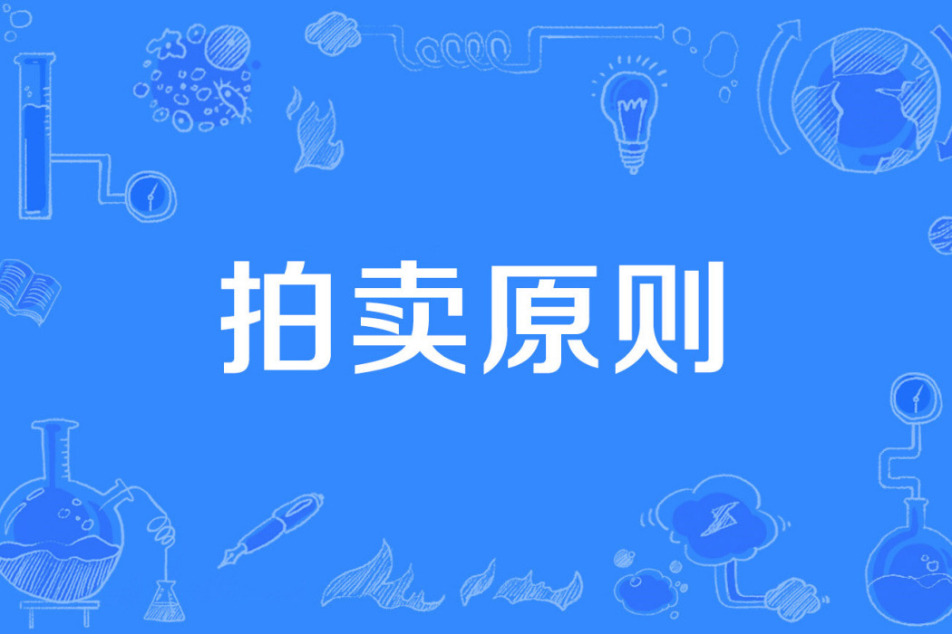 拍賣原則 拍賣原則