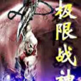 極限戰神(雪夜十二哥所著小說) 極限戰神(雪夜十二哥所著小說)