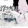 浮生繚亂 浮生繚亂