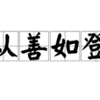 從善如登 從善如登