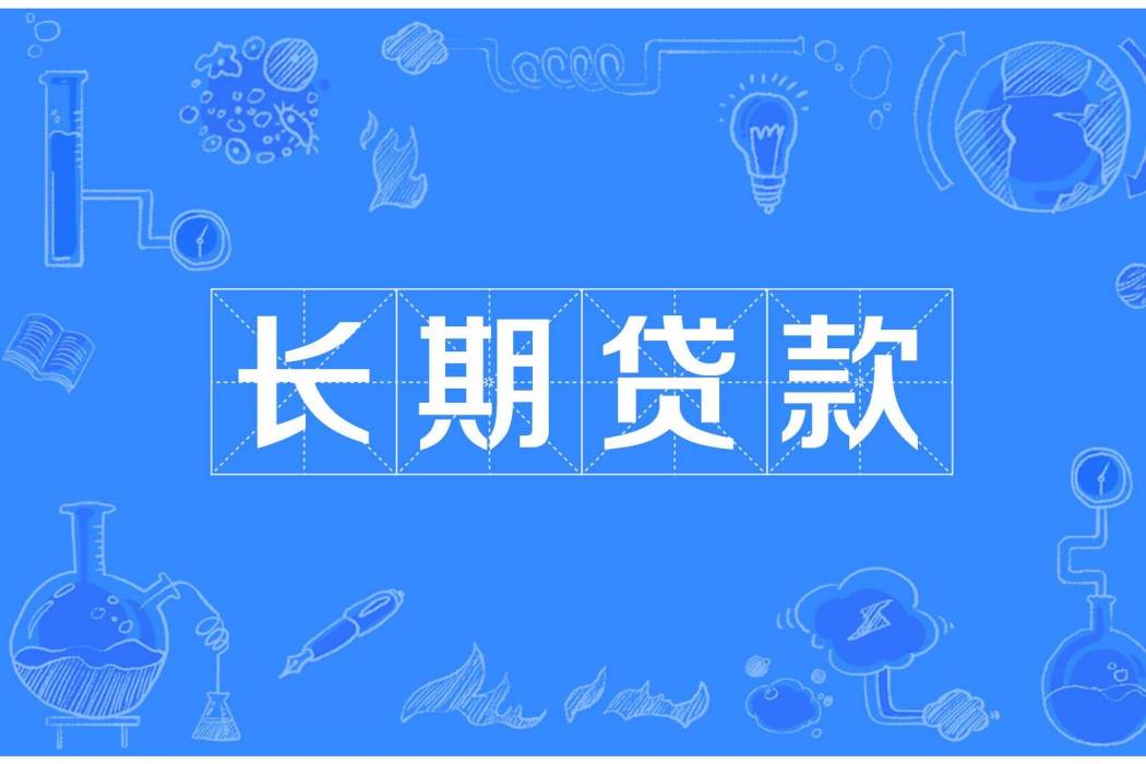 長期貸款(長期信貸) 長期貸款(長期信貸)