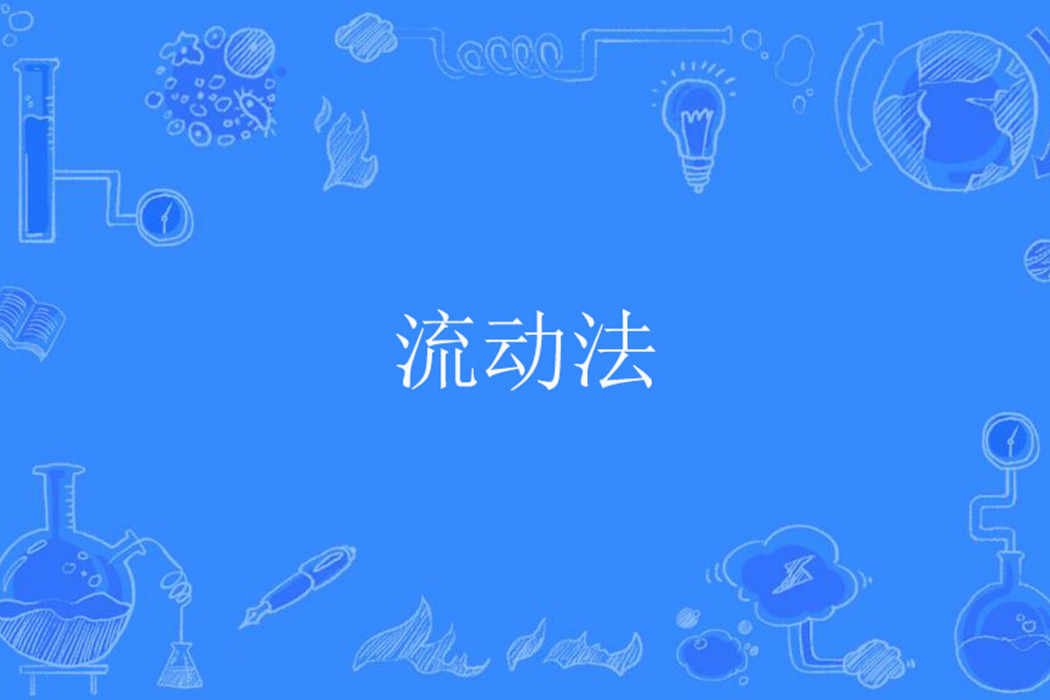 流動法 流動法