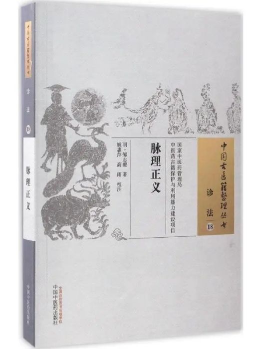 脈理正義(2016年中國中醫藥出版社出版的圖書) 脈理正義(2016年中國中醫藥出版社出版的圖書)